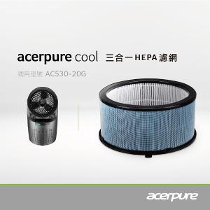 Acerpure cool 三合一HEPA濾網 ACF061/ACF071(適用AC530-20G/AC530-20W)