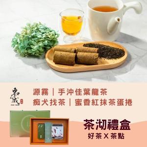 茶沏禮盒組-手沖佳葉龍茶+蜜香紅抹茶蛋捲