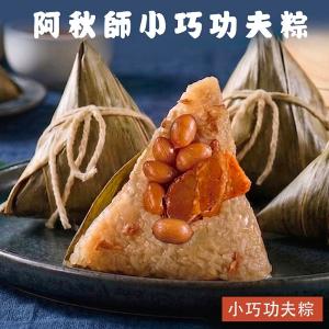 【阿秋師】小巧功夫粽(6入)8包
