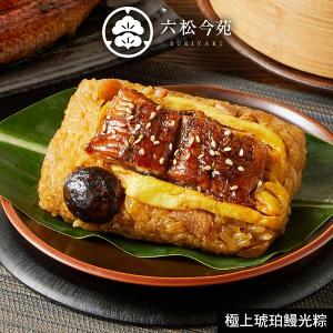 【六松今苑】極上琥珀鰻光粽禮盒(4入)