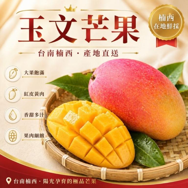 台南楠西-滿滿蔬果合作社-玉文芒果-10台斤【預購】