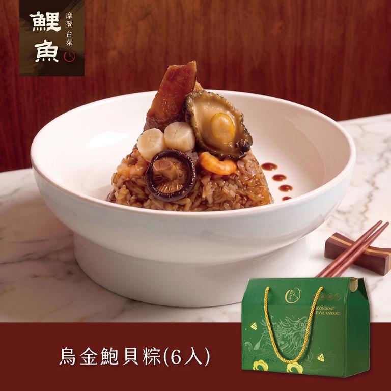 【鯉魚】烏金鮑貝粽6入(大禮盒)