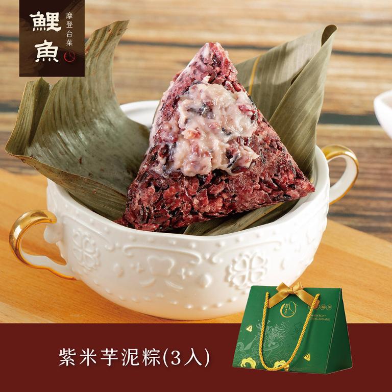【鯉魚】紫米芋泥粽3入三角禮盒