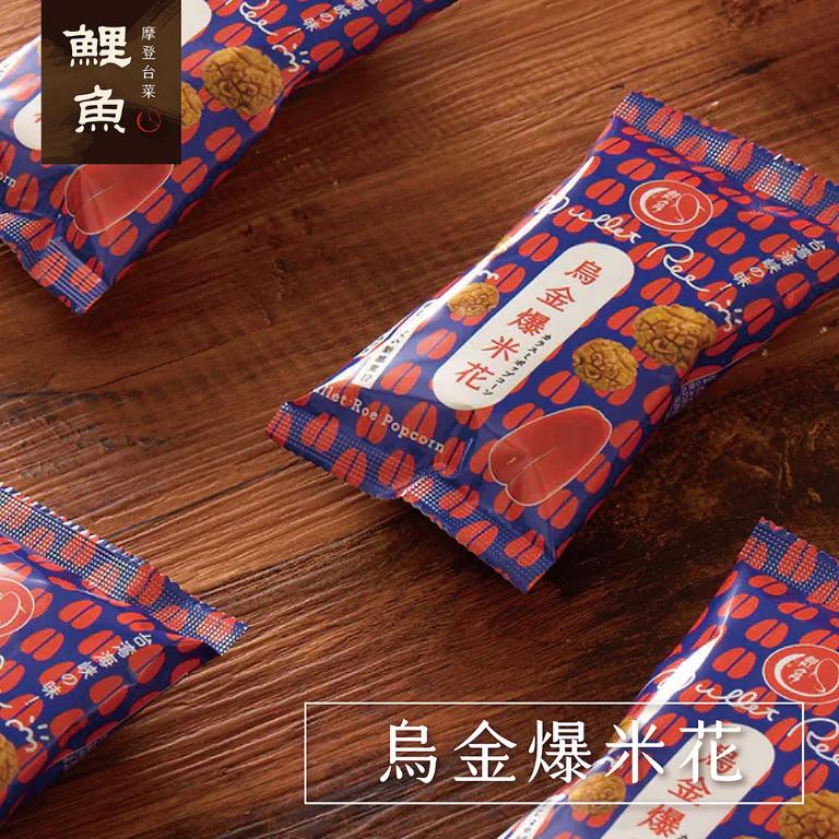 【鯉魚】烏金爆米花禮盒x6盒
