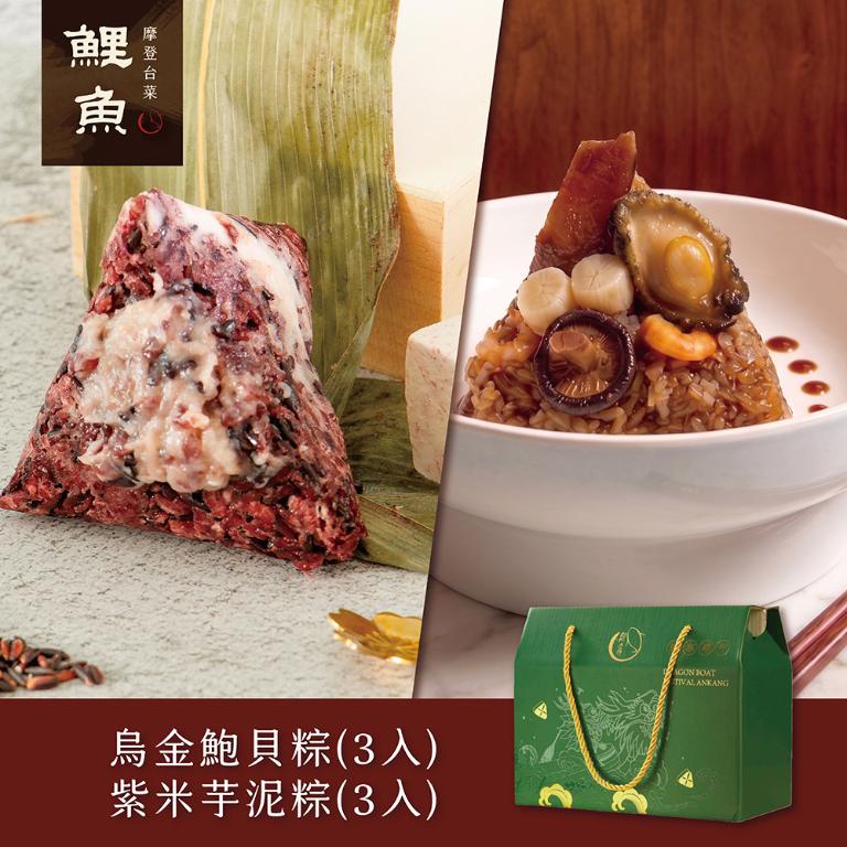 【鯉魚】烏金鮑貝粽3入+紫米芋泥粽3入中禮盒