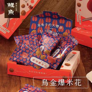 【鯉魚】烏金爆米花禮盒x6盒
