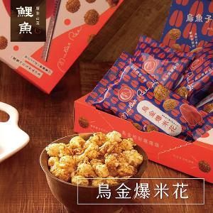 【鯉魚】烏金爆米花禮盒x6盒