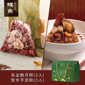 【鯉魚】烏金鮑貝粽3入+紫米芋泥粽3入中禮盒