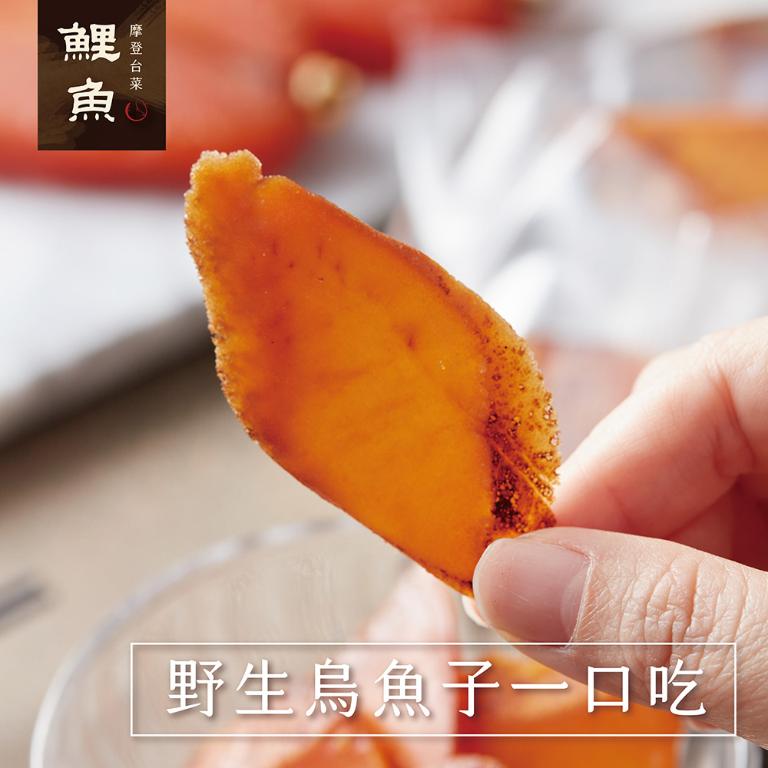 【鯉魚】野生烏魚子一口吃 (盒裝120g)