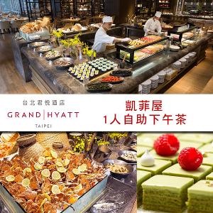台北君悅酒店-凱菲屋自助餐平日下午茶單人餐券