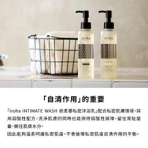 iroha INTIMATE WASH 依柔華私密沐浴乳