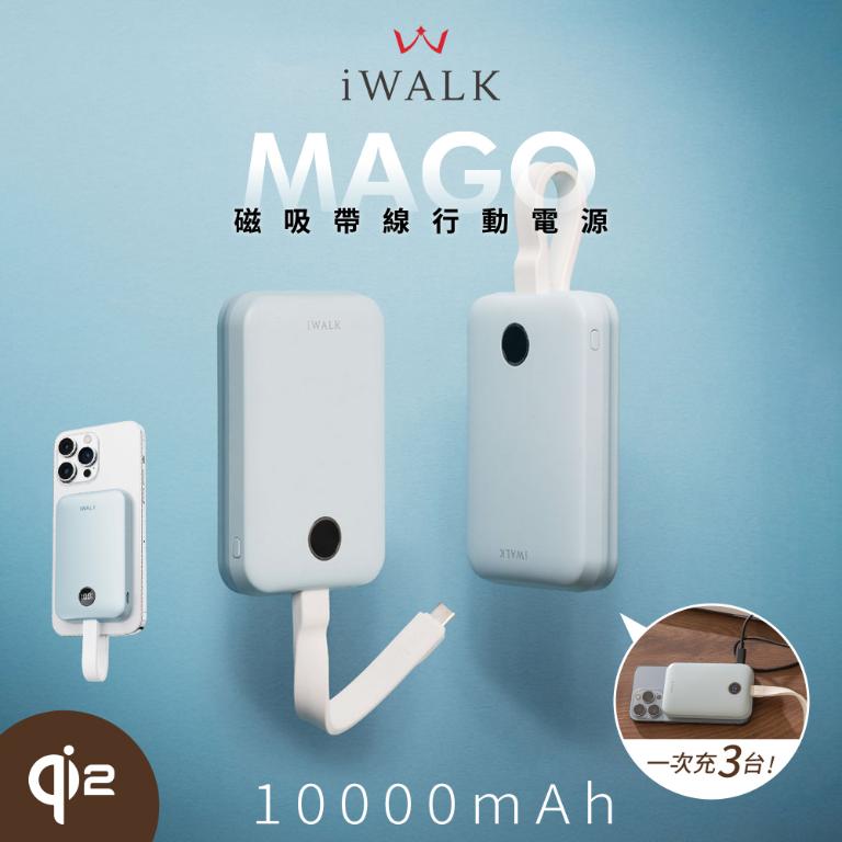 x重覆)iWALK MAGO 磁吸帶線行動電源