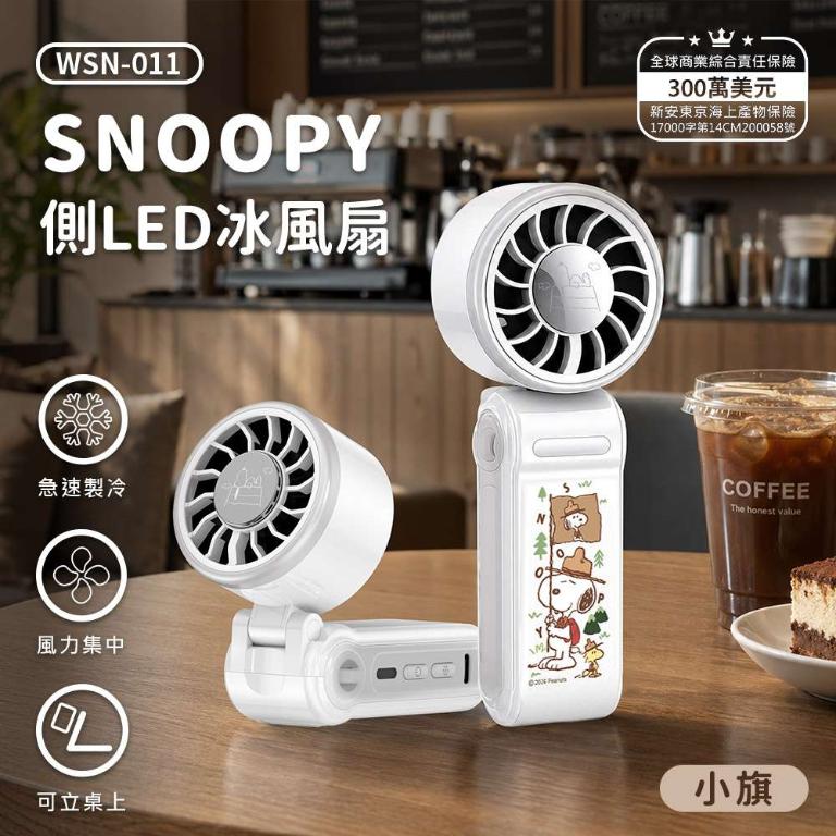 SNOOPY側LED冰風扇