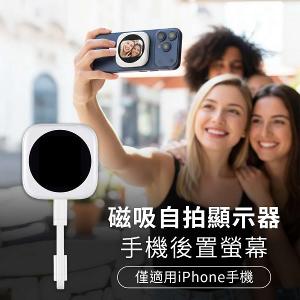 DA 磁吸自拍顯示器 手機後置螢幕 iPhone專用