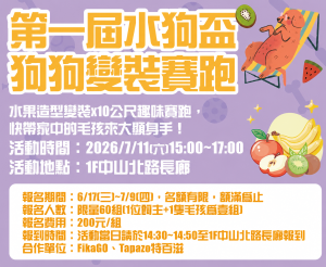 【線上報名繳費】天母店 第一屆水狗盃 狗狗變裝賽跑