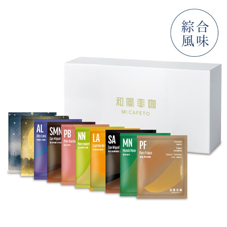 【和風美咖】世界莊園濾掛包禮盒︱綜合風味 10入