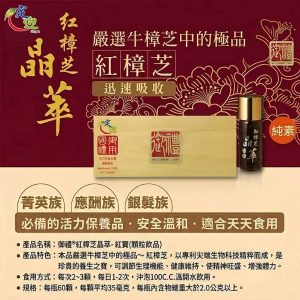 定迎【御禮&reg;】 紅樟芝晶萃-紅寶 (60顆/瓶)