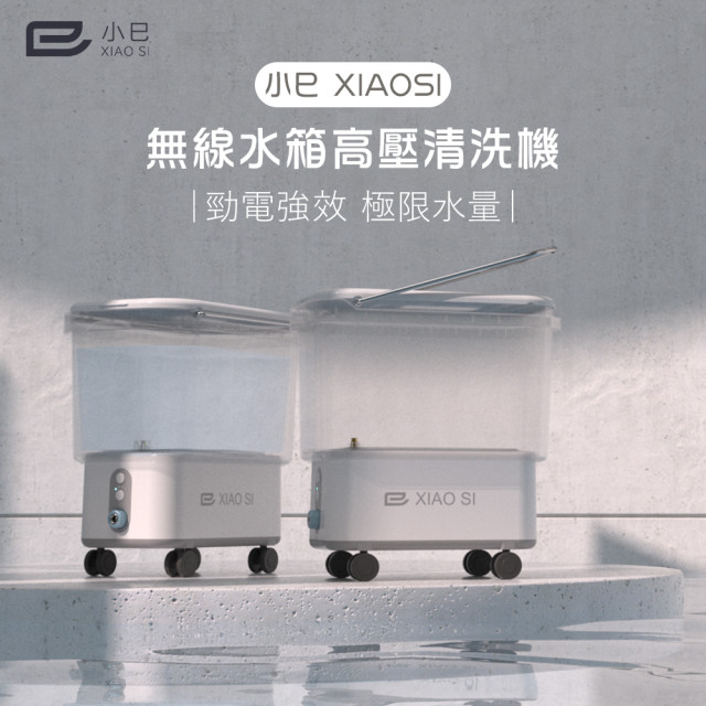 小巳XIAOSI｜無線高壓清洗機- 1000W鋰電超強水壓「清潔怪獸」