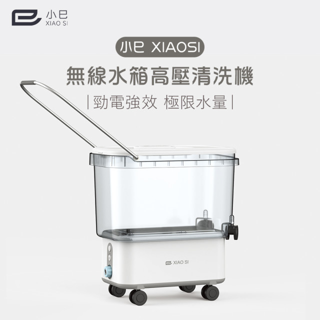小巳XIAOSI｜無線高壓清洗機- 1000W鋰電超強水壓「清潔怪獸」