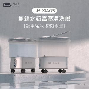 小巳XIAOSI｜無線高壓清洗機- 1000W鋰電超強水壓「清潔怪獸」