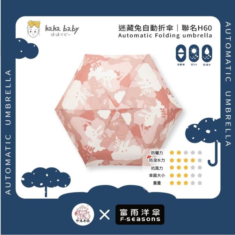《 伸港老順 X 富雨洋傘 》hahababy聯名 迷藏兔 自動傘 防風雨傘 雨傘特價 晴雨傘 時尚傘 H60