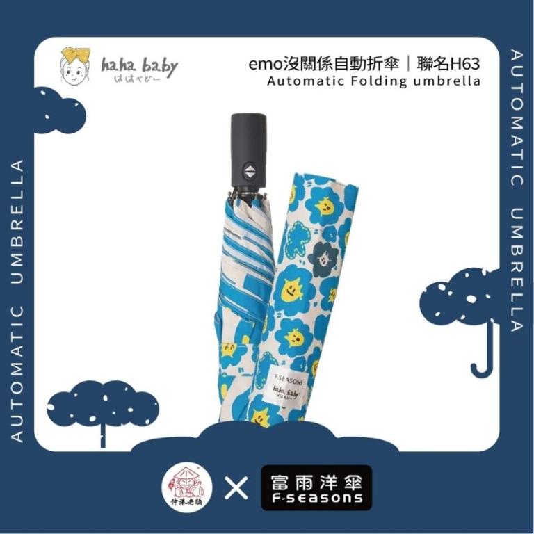 《 伸港老順 X 富雨洋傘 》hahababy聯名 emo沒關係 自動傘 防風雨傘 雨傘特價 晴雨傘 時尚傘 H63