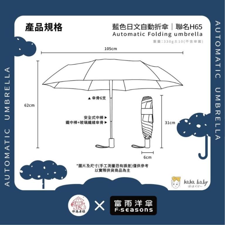 《 伸港老順 X 富雨洋傘 》hahababy聯名 藍色日文 自動傘 防風雨傘 雨傘特價 晴雨傘 時尚傘 H65