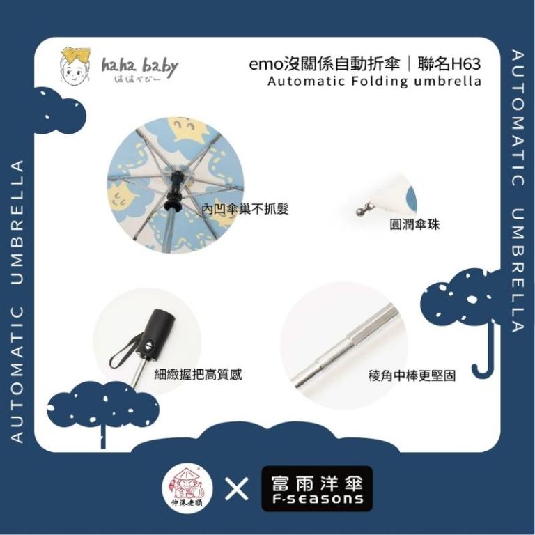 《 伸港老順 X 富雨洋傘 》hahababy聯名 emo沒關係 自動傘 防風雨傘 雨傘特價 晴雨傘 時尚傘 H63