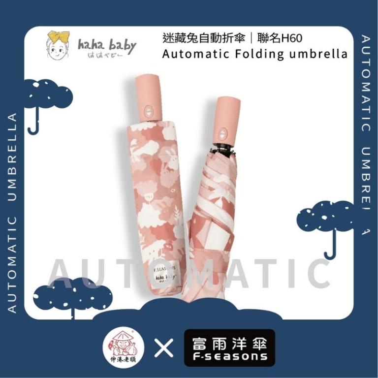 《 伸港老順 X 富雨洋傘 》hahababy聯名 迷藏兔 自動傘 防風雨傘 雨傘特價 晴雨傘 時尚傘 H60
