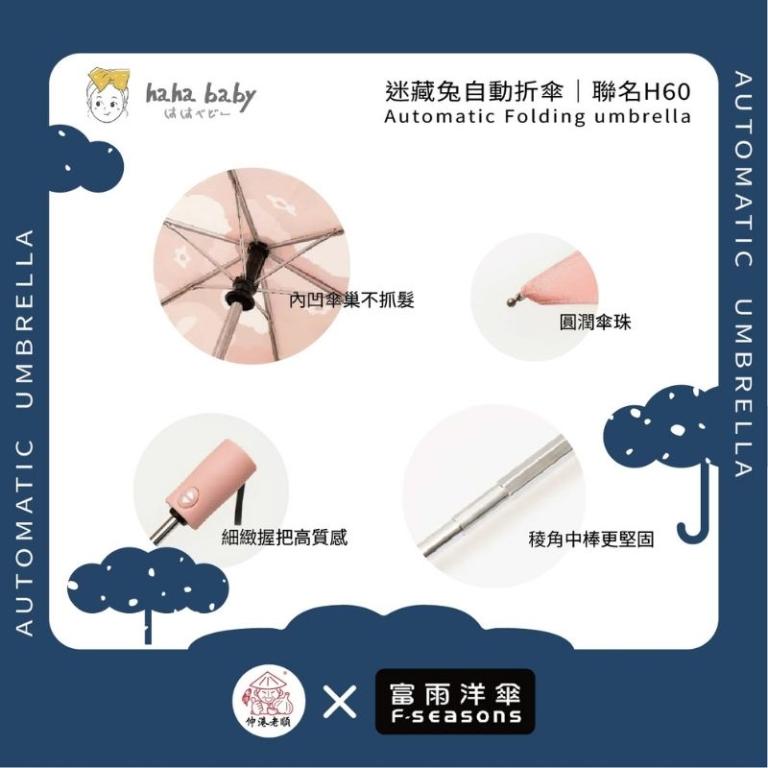 《 伸港老順 X 富雨洋傘 》hahababy聯名 迷藏兔 自動傘 防風雨傘 雨傘特價 晴雨傘 時尚傘 H60
