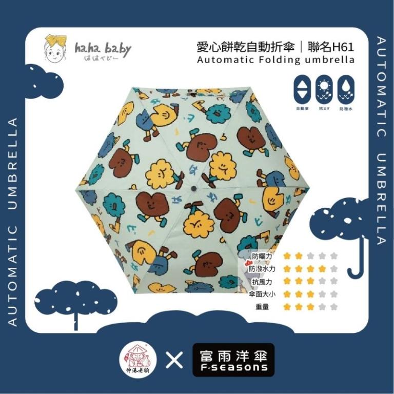 《 伸港老順 X 富雨洋傘 》hahababy聯名 愛心餅乾 自動傘 防風雨傘 雨傘特價 晴雨傘 時尚傘 H61