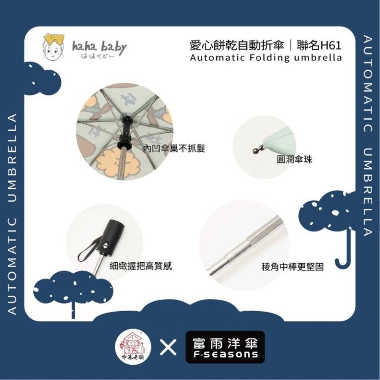 《 伸港老順 X 富雨洋傘 》hahababy聯名 愛心餅乾 自動傘 防風雨傘 雨傘特價 晴雨傘 時尚傘 H61