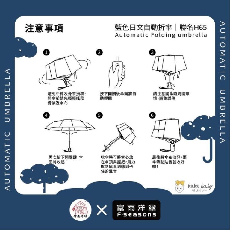 《 伸港老順 X 富雨洋傘 》hahababy聯名 藍色日文 自動傘 防風雨傘 雨傘特價 晴雨傘 時尚傘 H65