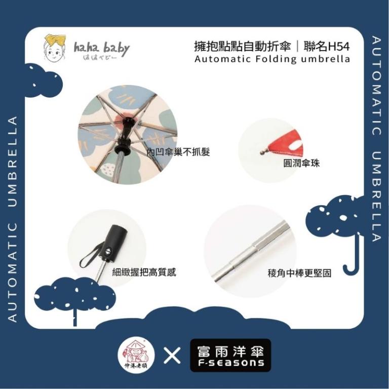 《 伸港老順 X 富雨洋傘 》hahababy聯名 擁抱點點 自動傘 防風雨傘 雨傘特價 晴雨傘 時尚傘 H54