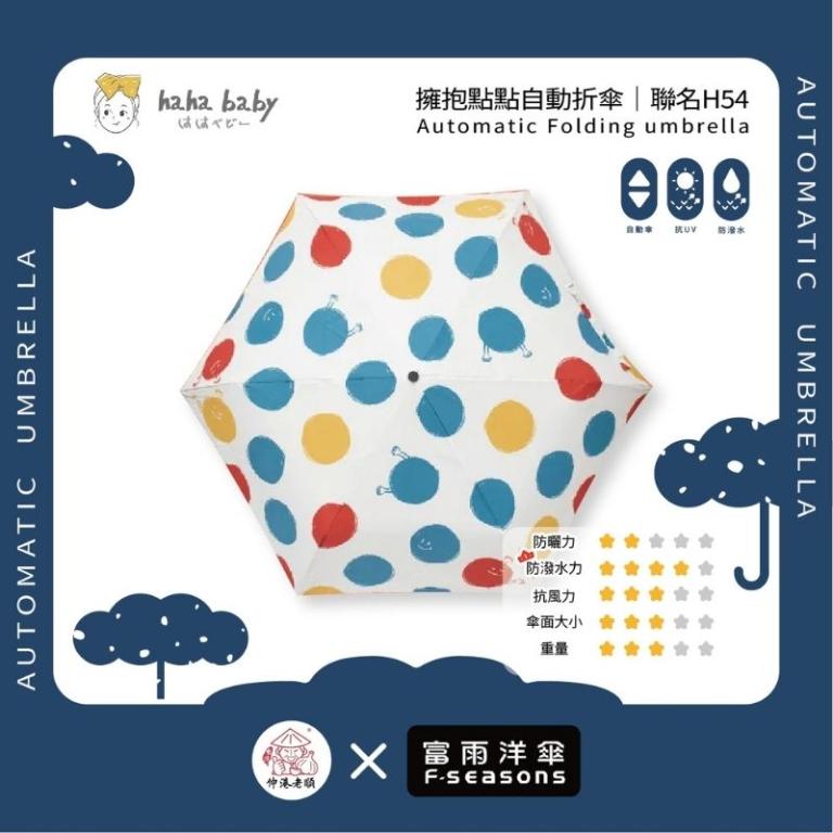 《 伸港老順 X 富雨洋傘 》hahababy聯名 擁抱點點 自動傘 防風雨傘 雨傘特價 晴雨傘 時尚傘 H54