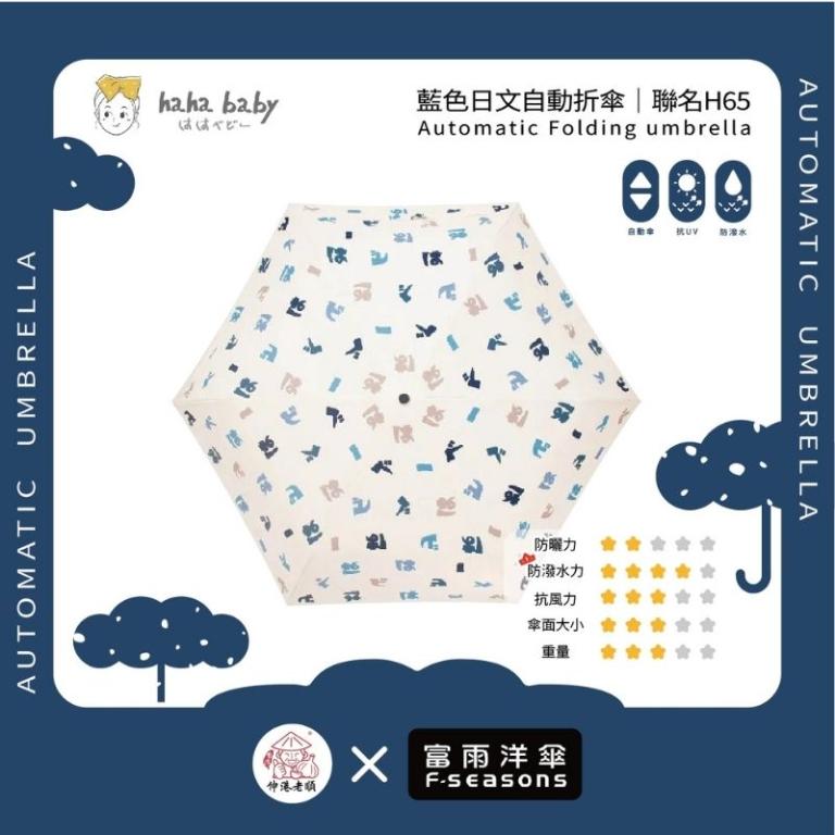《 伸港老順 X 富雨洋傘 》hahababy聯名 藍色日文 自動傘 防風雨傘 雨傘特價 晴雨傘 時尚傘 H65