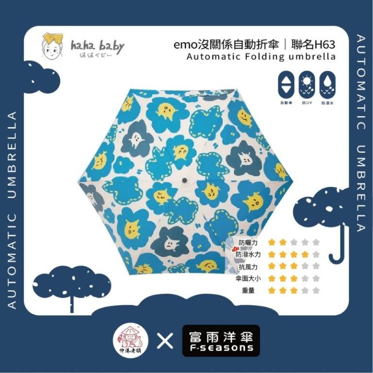 《 伸港老順 X 富雨洋傘 》hahababy聯名 emo沒關係 自動傘 防風雨傘 雨傘特價 晴雨傘 時尚傘 H63