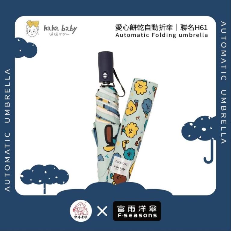 《 伸港老順 X 富雨洋傘 》hahababy聯名 愛心餅乾 自動傘 防風雨傘 雨傘特價 晴雨傘 時尚傘 H61