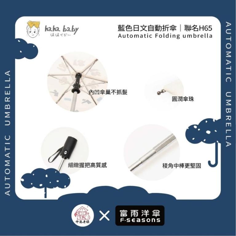 《 伸港老順 X 富雨洋傘 》hahababy聯名 藍色日文 自動傘 防風雨傘 雨傘特價 晴雨傘 時尚傘 H65