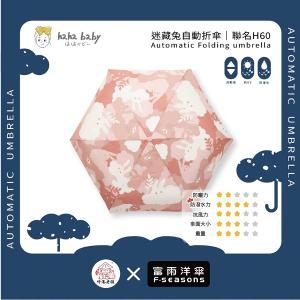 《 伸港老順 X 富雨洋傘 》hahababy聯名 迷藏兔 自動傘 防風雨傘 雨傘特價 晴雨傘 時尚傘 H60
