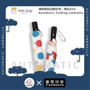 《 伸港老順 X 富雨洋傘 》hahababy聯名 擁抱點點 自動傘 防風雨傘 雨傘特價 晴雨傘 時尚傘 H54
