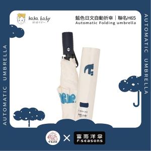 《 伸港老順 X 富雨洋傘 》hahababy聯名 藍色日文 自動傘 防風雨傘 雨傘特價 晴雨傘 時尚傘 H65
