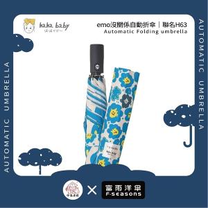 《 伸港老順 X 富雨洋傘 》hahababy聯名 emo沒關係 自動傘 防風雨傘 雨傘特價 晴雨傘 時尚傘 H63