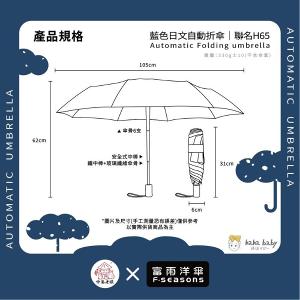 《 伸港老順 X 富雨洋傘 》hahababy聯名 藍色日文 自動傘 防風雨傘 雨傘特價 晴雨傘 時尚傘 H65