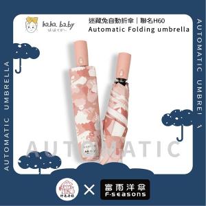 《 伸港老順 X 富雨洋傘 》hahababy聯名 迷藏兔 自動傘 防風雨傘 雨傘特價 晴雨傘 時尚傘 H60