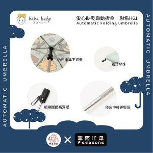 《 伸港老順 X 富雨洋傘 》hahababy聯名 愛心餅乾 自動傘 防風雨傘 雨傘特價 晴雨傘 時尚傘 H61