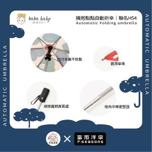 《 伸港老順 X 富雨洋傘 》hahababy聯名 擁抱點點 自動傘 防風雨傘 雨傘特價 晴雨傘 時尚傘 H54
