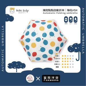 《 伸港老順 X 富雨洋傘 》hahababy聯名 擁抱點點 自動傘 防風雨傘 雨傘特價 晴雨傘 時尚傘 H54
