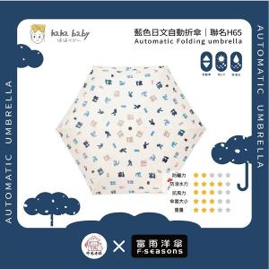 《 伸港老順 X 富雨洋傘 》hahababy聯名 藍色日文 自動傘 防風雨傘 雨傘特價 晴雨傘 時尚傘 H65