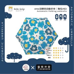 《 伸港老順 X 富雨洋傘 》hahababy聯名 emo沒關係 自動傘 防風雨傘 雨傘特價 晴雨傘 時尚傘 H63